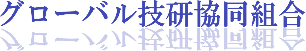 グローバル技研協同組合(外国人技能実習生受入れ支援)