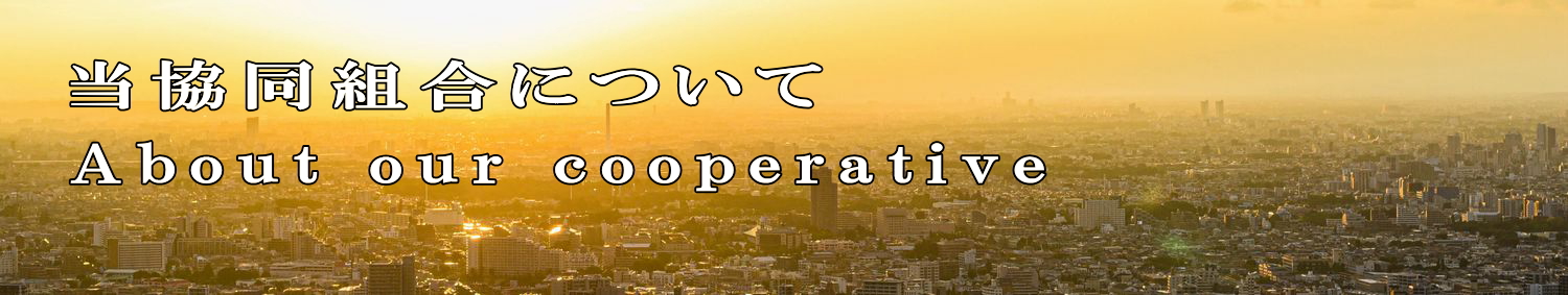 グローバル技研協同組合について About our cooperative